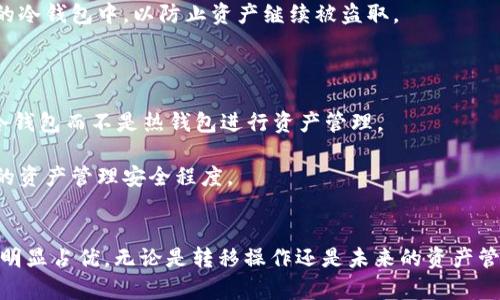   热钱包资产如何安全地转移至TP冷钱包？ / 
 guanjianci 热钱包, TP冷钱包, 数字资产转移, 安全性 /guanjianci 

一、热钱包与TP冷钱包的概念
在数字货币的世界中，钱包是存储和管理加密资产的工具，主要分为热钱包和冷钱包两种类型。热钱包指的是在线钱包，这些钱包通常连接互联网，便于用户随时随地访问和交易。这种钱包的优点在于使用的便捷性，但也因此面临着较高的安全风险，因为它们容易受到黑客攻击或恶意软件的侵害。

而冷钱包是指离线存储的数字资产钱包，通常是以硬件设备的形式存在。TP冷钱包是一种知名的冷钱包，它将加密资产以离线方式存储，大大降低了资产遭受网络攻击的风险。由于TP冷钱包的私钥存储在设备内部，并不与网络连接，安全性相对较高，是养成良好资产管理习惯的理想选择。

二、为什么要将热钱包的资产转移至TP冷钱包
将热钱包中的资产转移至TP冷钱包的原因主要包括以下几点：

1. **安全性提升**：热钱包容易受到黑客攻击，而将资产转移到TP冷钱包可以保护资产免受网络威胁的影响。

2. **长期投资**：如果您打算长期持有某种加密货币，将其转移至冷钱包是一个明智的选择，这可以减少因市场波动而带来的心理负担。

3. **降低交易费用**：频繁在热钱包之间进行交易可能会产生一定的费用，而冷钱包通常不需要支付这些交易费用。

4. **控制私钥**：冷钱包允许用户完全控制他们的私钥，而在热钱包中，用户的私钥可能由第三方持有，增加了风险。

三、如何将热钱包资产转移至TP冷钱包
将资产从热钱包转移到TP冷钱包的步骤如下：

1. **购买TP冷钱包**：确保从可靠的渠道获取TP冷钱包设备。市面上有许多假冒或低质量的冷钱包，只有官方渠道购买能确保安全性。

2. **设置TP冷钱包**：按照说明书的指引，安装和设置TP冷钱包。设置过程中需要创建一个安全的密码，并记录好恢复助记词或私钥，切勿分享给他人。

3. **连接热钱包**：在热钱包中选择要转移的资产，并复制相应的接收地址，这个地址是您TP冷钱包的地址。

4. **发起转账**：在热钱包中选择“转账”功能，输入TP冷钱包的地址，以及需要转移的金额。仔细确认接收地址无误，特别是字符的准确性。

5. **确认交易**：提交转账请求并耐心等待确认。根据网络的繁忙程度，可能需要一些时间来完成交易。在交易完成后，可以在TP冷钱包中查看资产余额，确保转账成功。

四、可能相关问题的深入探讨

1. 热钱包和冷钱包各自的优缺点是什么？
热钱包的优势在于其便捷性，用户可以随时轻松访问和管理资产，十分适合频繁交易的用户。同时，热钱包支持多种数字资产，通常具备界面友好的设计，减少了新手用户的学习曲线。然而，热钱包的劣势在于安全性较低，由于其常接入互联网，容易受到网络攻击、钓鱼和恶意软件的威胁。

冷钱包的优点是安全性高，资产以离线方式存储，有效避免了黑客攻击的风险。它适合长期持有用户，大大减少了投资资产的风险。冷钱包的缺点则是使用不便，若未能妥善管理私钥或助记词，资产将无法恢复。此外，冷钱包通常不支持快速交易，用户在需要转账时可能需要额外的准备时间。

2. 为什么冷钱包比热钱包更安全？
冷钱包被视为更加安全的选择，主要因为其物理分离的特性。冷钱包不连接互联网，所有私钥和相关信息都存储在离线设备上，从而避免了网络攻击、病毒侵害和其他在线威胁。

在使用冷钱包时，用户每次进行了交易都需要以物理接触激活设备，这使得任何非授权的远程访问都变得不可能。此外，冷钱包通常还具有多重签名和密码保护，这进一步提升了安全性。

然而，用户也需保持警惕，确保冷钱包本身不被盗窃或丢失。定期备份冷钱包信息和设备，确保有备用方案以防设备损坏或丢失。

3. 转移资产至TP冷钱包后，如何保证其长期安全存储？
首先，妥善保管好TP冷钱包本身，并确保不会丢失。此外，用户应记录和备份好TP冷钱包的助记词和密码。这一信息相当于通往数字资产的钥匙，任何人获得这个信息就能获取资产。因此，备份时务必使用安全的存储方式，例如，写在纸上并存放在安全的地方，比如保险柜。

其次，定期检查和更新TP冷钱包的固件。厂商通常会推出安全更新，以保护冷钱包免受新型攻击。通过保持设备的最新状态，用户能降低被黑客攻击的风险。

最后，用户在选择何时转移资产时应谨慎考虑市场情况，避免在市场波动激烈时进行转移，以免增加交易失败的风险。此外，利用多重冷钱包存储不同的资产也可提高安全性，如此一来，即使某个冷钱包失效，其他保存则不受影响。

4. 如果热钱包被盗，如何处理？
如果您的热钱包被盗，首先要及时更改所有相关账户的密码，确保没有人能够继续访问您的账户。接着，立即将剩余资产转移至安全的冷钱包中，以防止资产继续被盗取。

其次，及时联系钱包服务提供商，向他们报告被盗的情况。大多数服务商有一定的客户支持流程，可以帮助您追踪和保护资产。

在处理完这些紧急情况后，用户需要进行一定的反思，对安全策略进行改进。例如，考虑使用更安全的钱包、更强的密码，或通过使用冷钱包而不是热钱包进行资产管理。

同时，最好进行安全意识的培训，了解网络安全的基本常识，比如如何识别钓鱼网站和安全使用互联网。这能够显著提高用户在未来的资产管理安全程度。

结论 
将热钱包资产转移到TP冷钱包是提升资产安全性的重要步骤。虽然热钱包在日常交易中具有方便的优点，但冷钱包则在安全性方面明显占优。无论是转移操作还是未来的资产管理，都需要认真设计周密的安全策略。希望通过本文的深入分析与解答，能够帮助用户更好地管理自己的数字资产，确保资产的安全。