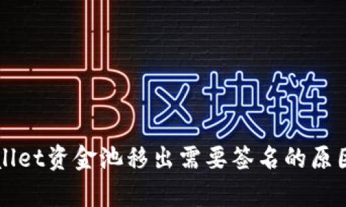 TPWallet资金池移出需要签名的原因解析