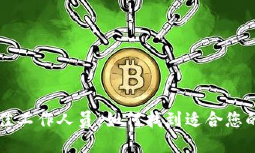 区块链最佳工作人员：如何找到适合您的团队人才