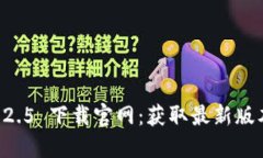 TPWallet 1.2.5 下载官网：获取最新版本与使用指南