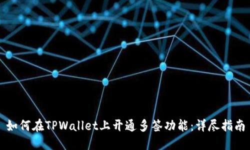 如何在TPWallet上开通多签功能：详尽指南
