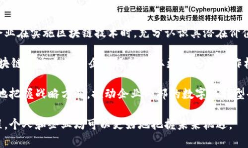 jiaotitle区块链课程的含义及其重要性解析/jiaotitle

区块链, 区块链课程, 在线学习, 数字货币/guanjianci

什么是区块链课程
区块链课程是指专注于介绍区块链技术及其应用的教育课程。这类课程通常涵盖区块链的基本概念、历史背景、技术原理、应用场景、法律与政策等内容。随着区块链技术的快速发展，以及它与其他技术（如人工智能、大数据等）结合的日益密切，区块链课程在全球范围内受到了广泛关注。

该课程不仅适用于技术从业者、工程师和开发者，也为企业管理者、金融专业人士、法律顾问甚至普通的数字货币爱好者提供了深入理解这一创新技术的机会。

区块链课程的内容组成
区块链课程的内容通常可以分为几个关键部分：

h41. 区块链基础知识/h4
这一部分介绍了区块链的定义、工作原理、基本组件（如区块、链、节点等）以及区块链技术的去中心化特性。学生会学习到区块链是如何确保数据的不可篡改性及其在安全性方面的优势。

h42. 区块链的历史与发展/h4
在讲述区块链发展历程时，课程通常会从比特币的诞生开始，讲解区块链技术如何发展成一个全球性的生态系统。堪称历史节点的以太坊、Hyperledger等平台的出现，也成为课程探索的重点。

h43. 区块链的应用领域/h4
区块链技术不仅局限于数字货币的范畴，它在金融、供应链管理、医疗、房地产等行业都有着广泛的应用。课程会详细阐述这些应用案例，帮助学生理解区块链如何解决行业痛点，提高效率。

h44. 区块链技术的挑战与未来发展方向/h4
课程还会探讨当前区块链技术面临的挑战，例如可扩展性、隐私保护及法律合规等问题，并对未来的可能发展方向进行预测。与会者将讨论目前的研究趋势、政策法规及行业标准，结合实践案例进行深入分析。

区块链课程的重要性
随着金融科技的飞速发展，区块链技术正逐渐成为推动社会变革的新动力。参与区块链课程的学习可以实现以下几项重要价值：

h41. 提升专业技能/h4
对于希望在五光十色的技术领域获得一席之地的从业者，学习区块链课程将为他们提供必要的工具，使其能够在竞争激烈的市场中脱颖而出。许多企业都在积极寻求掌握这一颠覆性技术的人才。

h42. 拓宽职业发展机会/h4
区块链技术的流行催生了大量的新职业和岗位，如区块链开发工程师、产品经理、架构师、合规审计师等。通过学习相关课程，学生不仅可以获得相应的知识，还能为将来的职业发展铺平道路。

h43. 加深对未来趋势的理解/h4
随着区块链技术的不断成熟，它的影响力将渗透到各行各业。掌握该项技能可以帮助个人或企业提前布局，把握未来发展趋势，避免因为技术变革带来的潜在风险。

h44. 促进科技创新与应用/h4
区块链技术的瓶颈和挑战也为科技创新提供了土壤，学习区块链相关课程能帮助个人或团队识别市场需求，深入研究解决方案，从而推动技术的实际应用。

热议问题探讨

h41. 区块链技术如何改变传统行业？/h4
区块链技术的去中心化、透明性和不可篡改性为传统行业带来了变革的可能。通过引入点对点的交易机制，企业可以减少中介环节的干预，降低交易成本，提高运作效率。

例如，在金融行业中，区块链可以简化结算流程，缩短交易时间，降低资金风险。在供应链管理中，区块链则能确保产品来源可追溯，提升客户信任度。与此同时，各领域的应用也促进了信息的透明化，减少了欺诈行为的发生。

然而，区块链技术的普及并非没有挑战，如合规性问题、技术认知度不足等。在推动这项技术逐步浸入传统行业的过程中，如何解决相关问题就显得尤为关键。

h42. 学习区块链课程需要哪些基础知识？/h4
尽管区块链课程适合各种背景的人士，但学习该课程时具有一定的基础知识能够使学习者更容易理解复杂概念。首先，对计算机科学的基本概念和网络架构有一定了解是有益的。其次，学习者需要掌握一定的数学技能，尤其是密码学相关的知识，这将帮助理解区块链如何确保数据安全。

此外，掌握一定的金融知识也是必要的，因为许多区块链应用都是围绕数字货币展开，而这些货币的价值及其市场行为与传统金融市场息息相关。通过创建学习小组、参加在线研讨会等方式，学习者可以在课程学习的道路上互相帮助、相互促进。

h43. 区块链课程的未来发展趋势是什么？/h4
随着技术不断进步，区块链课程未来的发展趋势将集中在以下几个方面：

ul
    listrong结合其他新兴技术：/strong区块链将与人工智能、物联网等技术相结合，推动跨行业的协同发展。课程内容也将顺应这一变化，进行相应的调整。/li
    listrong实践与案例分析：/strong课程将更加注重实践环节，通过真实案例分析，帮助学习者更好地应用所学知识。/li
    listrong全球化学习：/strong随着区块链技术的全球普及，各地的 institutions 也将相应设计更具国际化的课程，以满足全球学习者的需求。/li
    listrong持续更新：/strong区块链技术发展迅速，课程需要不断更新，以反映最新的技术进展、应用案例和行业标准。/li
/ul

h44. 区块链课程能为企业带来什么价值？/h4
对企业而言，为员工提供区块链培训不仅能提升员工的专业知识和技术能力，同时也可以推动企业创新和提高竞争力。企业在实施区块链技术时，充分认识其潜在价值就显得尤为重要。

例如，通过引入区块链技术，企业可以有效降低运营成本，提高交易效率，理顺供应链，确保数据透明可追溯。此外，加入区块链生态系统的企业还能获取更多业务合作机会，并从中受益。

同时，未来社会对区块链技术的认知和需求也将进一步增强，企业可以借助培训课程，加深对市场趋势的理解，从而更好地把握战略方向。推动企业内部的数字化转型也因此变得更为可能。

总结来看，区块链课程不仅是学习一项新技术的途径，更是推动社会数字化及经济变革的重要推动力。通过掌握这门课程，个人和企业均可以更好地把握未来机遇。