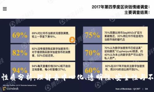 区块链的性质分析：理解去中心化、透明性、安全性与不可篡改性