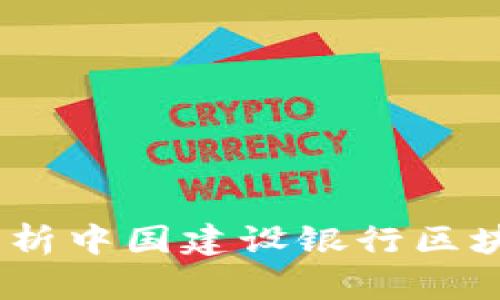 建行区块链：全面解析中国建设银行区块链技术应用与发展