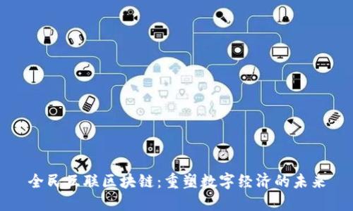 全民互联区块链：重塑数字经济的未来