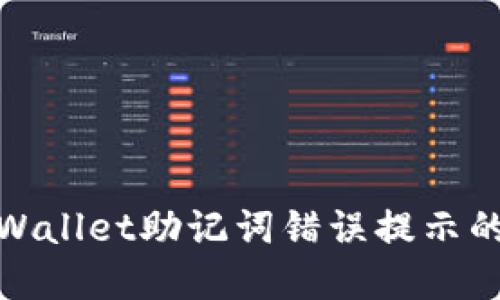: 解决TPWallet助记词错误提示的实用技巧