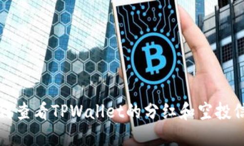如何查看TPWallet的分红和空投信息
