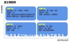 如何查看TPWallet的分红和空投信息
