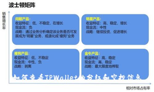 如何查看TPWallet的分红和空投信息
