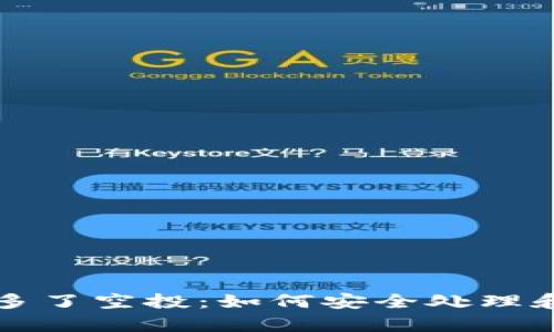 tpwallet莫名多了空投：如何安全处理和利用这些资产