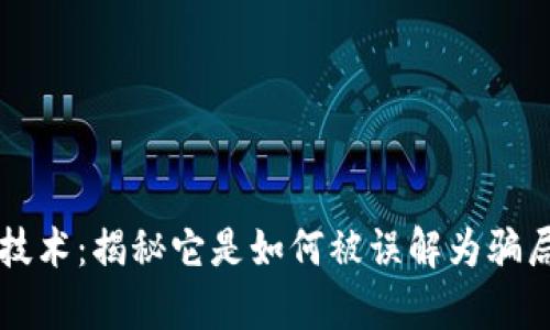 区块链技术：揭秘它是如何被误解为骗局的真相