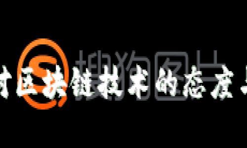 全球各国对区块链技术的态度与发展趋势