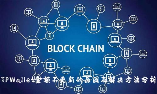 TPWallet金额不更新的原因及解决方法分析