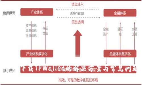 华为手机下载TPWallet的解决方案与常见问题分析
