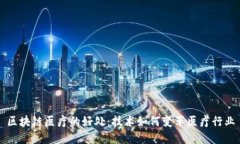 区块链医疗的好处：技术如何变革医疗行业