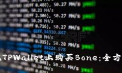 如何在TPWallet上购买Bone：全方位指南