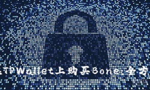 如何在TPWallet上购买Bone：全方位指南