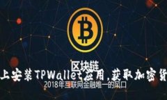 如何在苹果手机上安装TPWallet应用，获取加密货币