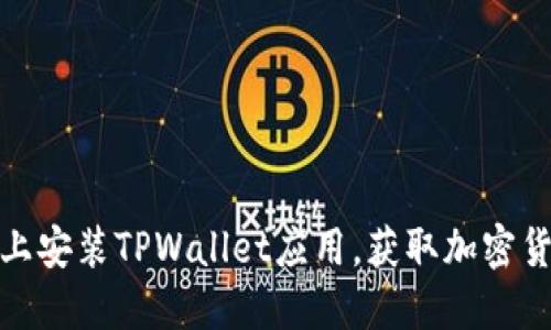 如何在苹果手机上安装TPWallet应用，获取加密货币管理的新体验