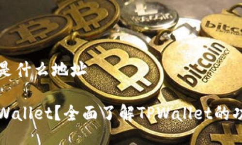 tpwallet是什么地址

什么是TPWallet？全面了解TPWallet的功能与使用