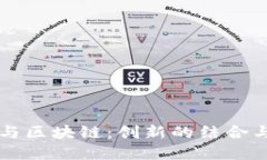 理解供应链与区块链：创新的结合与未来的潜力