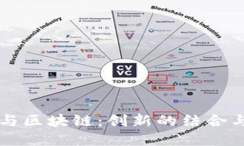 理解供应链与区块链：创新的结合与未来的潜力