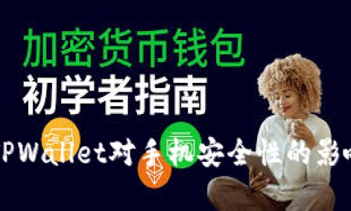 下载TPWallet对手机安全性的影响分析