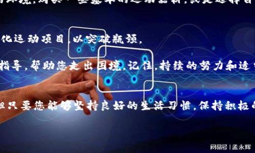   tpwallet删除后如何恢复身材？ / 
 guanjianci tpwallet, 恢复身材, 身体健康, 健身计划 /guanjianci 

引言
在现代社会中，许多人在日常生活中面临健康管理和身体形态。tpwallet作为一种流行的健康管理工具，帮助用户记录和分析饮食、运动等数据，促进健康生活方式。然而，若因各种原因删除了tpwallet，您可能会担心自己该如何恢复身材。在这篇文章中，我们将详细探讨在删除tpwallet后如何有效地恢复身材，包括饮食、运动计划以及心理调节等方面。

了解身材恢复的基本原则
恢复身材的首要原则是保持科学的饮食和规律的运动。身体形态的改变不仅仅取决于某种单一因素，而是多方面的综合结果。首先，了解自己的基础代谢率（BMR），这是维持身体基本机能所需的最低能量消耗。有了这个数据，您可以计算出每天所需的卡路里摄入量，以帮助达到目标。

此外，适当的营养摄入对于恢复身材也至关重要。营养均衡的饮食应包括足够的蛋白质、碳水化合物和健康脂肪。蛋白质对于肌肉恢复和生长非常重要，而碳水化合物则是能量的重要来源。健康脂肪能够帮助身体吸收脂溶性维生素和提供持久的能量。

制订恢复计划
删除tpwallet后，您可以通过制定一个清晰的恢复计划，帮助自己保持健康的生活方式。首先，记录自己的身体数据，如体重、体脂率和肌肉量等。接着，您可以设定短期和长期目标，例如每周减少一定的体重，或提升一定的肌肉力量。

在运动方面，建议每周进行至少150分钟的中等强度有氧运动，如慢跑、游泳等。同时，也应加入力量训练，以帮助提高基础代谢率和塑造体型。每周至少进行两次力量训练，可以选择哑铃、杠铃或自体重训练等方式。

饮食调整策略
饮食是恢复身材的关键因素之一。删除了tpwallet后，您可以通过一些简单的策略来调整饮食。例如，减少高糖食品的摄入，选择富含纤维的食物，如全谷物、果蔬等。纤维有助于增加饱腹感，减少过度进食的可能性。

此外，您也可以采取分餐制，将一天的饮食分为小份多餐，这样可以有效提高新陈代谢，避免因为饥饿而导致的暴饮暴食。在做菜时，尽量选择蒸、煮、烤等健康的烹饪方式，避免油炸和重口味调料，以减少多余热量的摄入。

养成良好的饮食习惯
良好的饮食习惯能为您恢复身材提供持续的支持。保持规律的就餐时间，避免不必要的零食摄入。此外，学会了解自己的身体信号，识别真实的饥饿感和食欲，有助于控制饮食。

心理层面上，保持积极的心态同样重要。可以通过冥想、深呼吸等减压方式，帮助您保持心理健康。负面情绪常常会影响饮食和运动的决策，所以学会应对压力，是成功恢复身材的关键。

可能相关的问题分析

1. 如何选择适合自己的健身计划？
选择适合自己的健身计划包括多个方面，首先要考虑个人的体能水平、兴趣爱好及目标。初学者可以从简单的有氧运动开始，如快走或慢跑，逐渐增加强度和时间。在合适的时间引入力量训练，以帮助增强肌肉和提升基础代谢。

其次，要设定具体的目标，如减肥、增肌或增强心肺功能等。不同的目标需要不同的训练方式，要根据自己的需求进行调整。此外，选择您喜欢的运动项目，这样更能保持持续性，如瑜伽、游泳、骑自行车等，让运动变得轻松有趣。合理安排训练日程，每周至少保留一到两天的休息时间，使身体有时间恢复，不至于疲劳过度。

2. 删除tpwallet后如何自我监测健康情况？
没有tpwallet时，您可以使用其他工具或方法来记录和监测自己的健康情况。最简单的方式是手动记录饮食和运动情况，可以借助纸笔或Excel表格，或者使用其他健康管理软件来替代。许多手机应用可以帮助您追踪卡路里摄入和消耗，也有一些可以记录运动数据。

此外，建议定期进行体重和体脂测量，这样可以更直观地看到身体的变化。同时，保持定期体检，关注自己的健康指标，如血压、血糖和胆固醇水平等，及时调整饮食和生活方式。在自我监测的过程中，您会更加了解自己的身体状况，从而作出更合理的健康管理决策。

3. 如何保持动力坚持健身？
健身的持久性往往取决于个人的动力。首先，设定可实现的小目标，逐步达成，使自己在每一次进步中获取成就感。可以通过记录训练结果来激励自己，并及时调整目标和计划。

其次，寻找运动伙伴或加入健身团体，在相互激励中共享健身的乐趣。社交互动能够增加健身的兴趣，帮助更好地坚持下去。此外，创造一个适合自己运动的环境，购买一些基本的运动器材，或是选择自己喜欢的地方锻炼，如公园、健身房等，都是提升运动动力的有效方式。

4. 如何处理健身过程中的挫折和瓶颈？
在健身的过程中，挫折和瓶颈是不可避免的。当遭遇停滞期或进展缓慢时，首先要保持冷静，反思自己的训练计划和饮食习惯。可能需要调整训练强度或变化运动项目，以突破瓶颈。

其次，放松心态是非常重要的。健身的过程是长期的，保持耐心，给自己设定合理的期望。同时，向专业的健身教练或营养师寻求帮助，获取更专业的建议和指导，帮助您走出困境。记住，持续的努力和适当的调整才是达成目标的关键。

结论
在删除tpwallet后，恢复身材并不是一朝一夕的事情，而是需要结合科学的饮食、运动计划和心理调节，循序渐进地去实现。虽然没有了tpwallet的辅助，但只要您能够坚持良好的生活习惯，保持积极的心态，最终一定能够达到理想的身材与健康水平。

希望通过这篇文章，您能够找到适合自己的方法和策略，恢复身材，实现健康与美丽并存的目标。