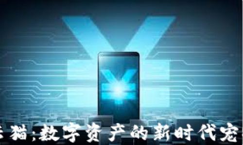 
区块链云猫：数字资产的新时代宠物与投资