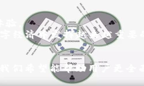   全面解析 TPWallet 19.9：数字资产管理的新选择 / 
 guanjianci TPWallet, 数字钱包, 加密货币, 资产管理 /guanjianci 

引言
在数字货币及区块链技术飞速发展的时代，数字钱包作为用户管理其加密资产的重要工具，扮演着至关重要的角色。TPWallet 19.9 是一种新兴的数字资产管理工具，它以其独特的功能和易用的界面吸引了广泛的用户关注。本文将深入探讨 TPWallet 19.9 的特点、功能、优势及潜在的应用场景。我们还将回答有关 TPWallet 的一些常见问题，以帮助用户更好地理解和使用这一数字钱包。

TPWallet 19.9 的概述
TPWallet 19.9 是一款多功能的数字钱包，支持多种加密货币的存储、管理和交易。它的创建旨在为用户提供便捷的资产管理解决方案，使他们能够轻松地进行数字资产的转移、交易及投资决策。同时，TPWallet 19.9 还内置了强大的安全措施，以保护用户的账户和资产安全。

TPWallet 19.9 的主要特点
TPWallet 19.9推广了一系列的创新特点，为用户提供了优质的体验。
ul
listrong支持多种加密货币：/strongTPWallet 19.9 支持主流的加密货币，如比特币、以太坊及众多山寨币，用户可以在一个平台上管理多种数字资产。/li
listrong友好的用户界面：/strong它的界面设计直观易用，即便是初学者也能轻松上手，快速完成交易。/li
listrong强大的安全性：/strongTPWallet 19.9 运用多重加密技术和两步验证等安全措施，确保用户的资产安全。/li
listrong实时数据分析：/strong提供实时的市场数据和行情分析，帮助用户做出更明智的投资决策。/li
listrong社交功能：/strong用户可以与其他加密社区成员互动，分享投资经验及信息。/li
/ul

TPWallet 19.9 的优势
TPWallet 19.9 拥有多个优势，使其在众多数字钱包中脱颖而出：
ul
listrong高效的资产管理：/strong通过 TPWallet 19.9，用户可以一目了然地查看其所有数字资产，方便进行管理与追踪。/li
listrong便捷的交易过程：/strong在 TPWallet 19.9 上，用户可以轻松进行加密货币之间的兑换，减少交易的繁琐步骤。/li
listrong增强的用户体验：/strong与传统钱包相比，TPWallet 提供了更多的功能和互动性，让用户不仅仅是被动管理资产，还能积极参与数字货币生态。/li
listrong持续的技术更新：/strongTPWallet 的团队不断系统，推出新功能和修复已知问题，确保用户始终能享受到最佳的服务。/li
/ul

TPWallet 的常见问题

1. 如何安全使用 TPWallet 19.9？
安全是使用任何数字钱包时最重要的考虑因素之一。TPWallet 19.9 提供了一系列安全措施，确保用户资产的安全性。
首先，用户在注册和登录时应选择强密码。安全性密码应结合字母、数字及特殊字符，并避免使用容易被猜测的组合。
其次，TPWallet 19.9 采用两步验证（2FA），用户需要在登录时提供额外的身份验证因素，如手机短信验证码或身份验证应用生成的代码。这样，即使有人获取了你的密码，也无法轻易登录。
此外，TPWallet 19.9 建议用户定期更换密码，并在不使用时退出登录以防止账户被他人访问。
最后，用户还应注意保持设备安全，使用防病毒软件定期扫描设备安全性，安装任何软件时应来源可靠，避免下载恶意软件。

2. TPWallet 是否支持法币交易？
法币交易的支持情况取决于 TPWallet 的具体功能和服务范围。一般来说，TPWallet 19.9 将更加侧重于加密货币之间的交易，但部分钱包也逐渐加入法币充提功能，以便用户能够直接用法币买入或出售加密货币。
用户需查看 TPWallet 的官方说明，了解其是否提供法币交易的选项。如果支持，那么用户在进行法币交易时，可以选择通过绑定银行账户或者第三方支付平台进行充值或者提现。
需要注意的是，法币交易可能涉及到不同国家的法律法规，用户需确保其操作符合当地法律规定，避免违反相关政策。

3. TPWallet 的交易费用是多少？
交易费用是选择数字钱包时需考量的重要因素之一。TPWallet 19.9 的交易费用通常包括网络费用和平台手续费，这是影响用户交易成本的两个主要方面。
网络费用是由区块链网络决定的，每笔交易都需要支付一定的矿工费用以确认交易。对于用户来说，网络费用会随着交易量和网络拥堵程度的变化而波动。
平台手续费则由 TPWallet 自行设定，它也是影响用户交易成本的重要因素。用户在进行交易之前务必查看当前的手续费标准，以便做出合理的决策，有效管理自己的交易成本。

4. TPWallet 19.9 支持哪些平台和设备？
TPWallet 19.9 设计目标是为用户提供最大限度的支持，无论是在桌面还是移动设备上，用户都可以方便地使用。
首先，TPWallet 19.9 提供了适用于各大操作系统的桌面客户端，例如 Windows、macOS 和 Linux。这使得用户在不同设备上都能够顺畅地进行资产管理和交易。
其次，TPWallet 19.9 也推出了移动应用程序，支持 iOS 和 Android 系统，让用户能够随时随地管理自己的数字资产。无论是在家中，还是在外出时，用户都能享受方便快捷的交易体验。
总之，TPWallet 19.9 是一种设计灵活、多功能且安全的数字钱包，可以满足不同用户的需求。随着区块链技术的发展和数字资产交易的日益普及，可以预见，TPWallet 将在未来的数字经济中发挥越来越重要的作用。

结语
随着加密货币市场的不断演变，数字钱包的需求也日益增加。TPWallet 19.9 以其卓越的功能及用户友好的设计，成为新一代数字资产管理的优秀解决方案。通过本文的分析与阐述，我们希望能帮助用户更全面地理解 TPWallet 19.9，从而在日常的数字资产管理中充分发挥其价值。