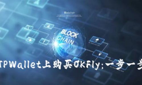 如何在TPWallet上购买OKFly：一步一步的指南