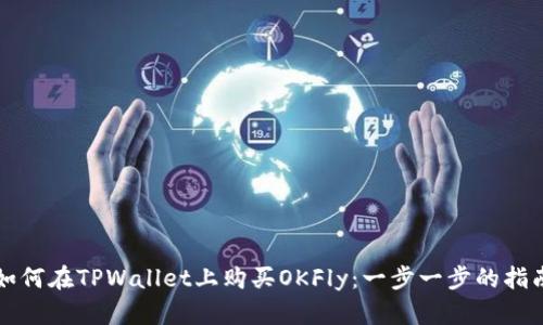 如何在TPWallet上购买OKFly：一步一步的指南
