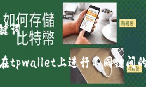 与关键词

如何在tpwallet上进行不同链间的转账