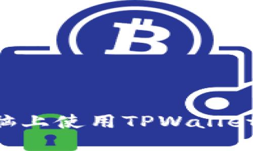 如何在电脑上使用TPWallet：全面指南