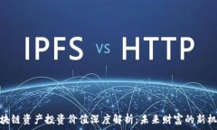  区块链资产投资价值深度解析：未来财富的新机