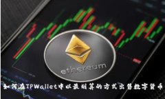 如何在TPWallet中以最划算的方式出售数字货币