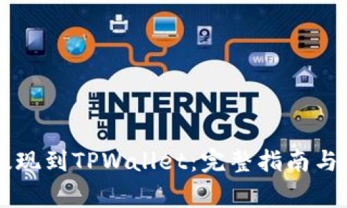 如何将SC币提现到TPWallet：完整指南与常见问题解答