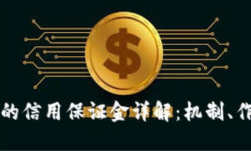 区块链交易中的信用保证金详解：机制、作用与未来发展