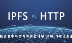 区块链交易中的信用保证金详解：机制、作用与