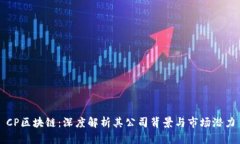 CP区块链：深度解析其公司背景与市场潜力