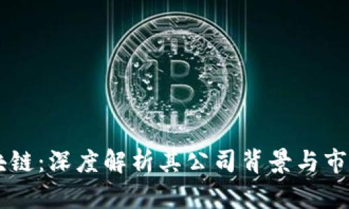 CP区块链：深度解析其公司背景与市场潜力