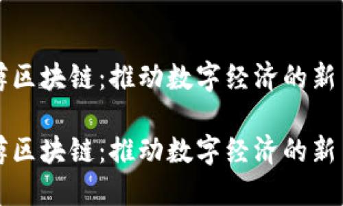 智樽区块链：推动数字经济的新引擎

智樽区块链：推动数字经济的新引擎