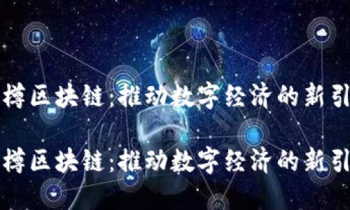 智樽区块链：推动数字经济的新引擎

智樽区块链：推动数字经济的新引擎
