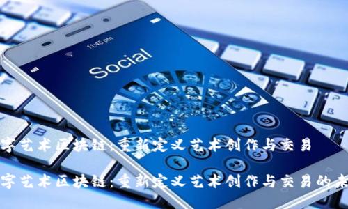 数字艺术区块链：重新定义艺术创作与交易

数字艺术区块链：重新定义艺术创作与交易的未来