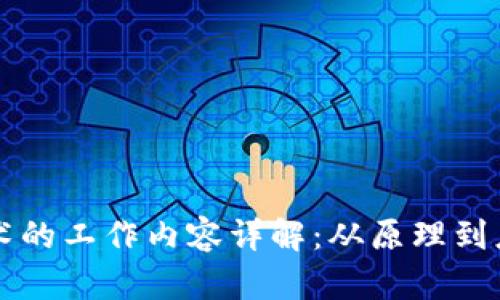 区块链技术的工作内容详解：从原理到应用全解析