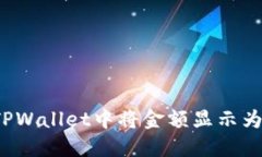 如何在TPWallet中将金额显示为人民币？