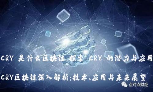 CRY 是什么区块链：探索 CRY 的潜力与应用

CRY区块链深入解析：技术、应用与未来展望