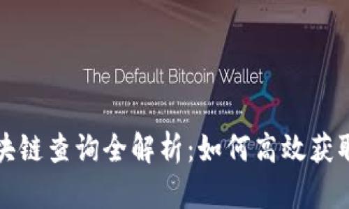 以太坊区块链查询全解析：如何高效获取链上数据