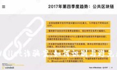 深入解析TPWallet诈骗案：如何识别与避免数字资产