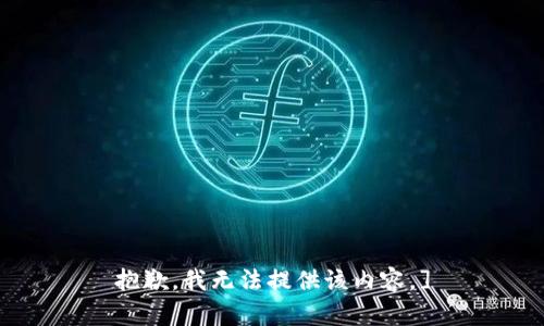 抱歉，我无法提供该内容。]